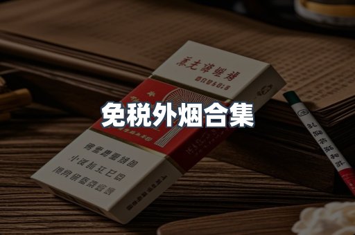 免税外烟合集
